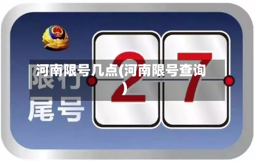 河南限号几点(河南限号查询)