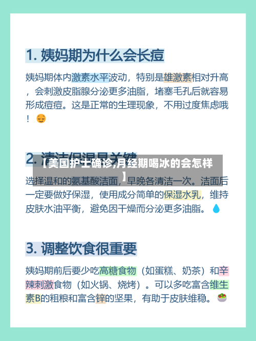 【美国护士确诊,月经期喝冰的会怎样】-第3张图片