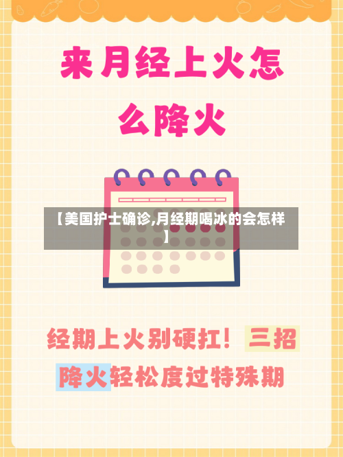【美国护士确诊,月经期喝冰的会怎样】-第2张图片