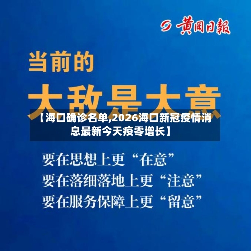 【海口确诊名单,2026海口新冠疫情消息最新今天疫零增长】