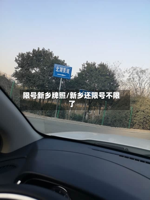 限号新乡牌照/新乡还限号不限了-第2张图片