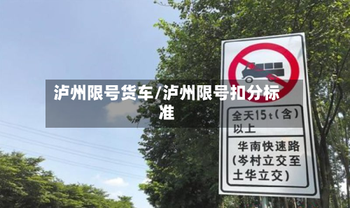 泸州限号货车/泸州限号扣分标准-第3张图片