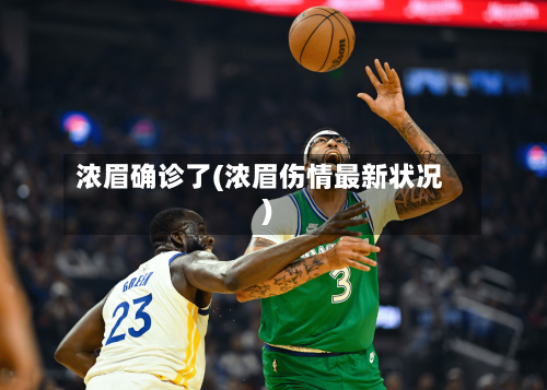浓眉确诊了(浓眉伤情最新状况)
