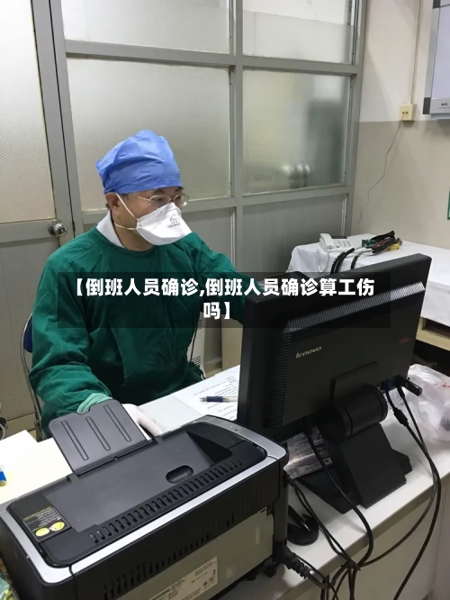 【倒班人员确诊,倒班人员确诊算工伤吗】
