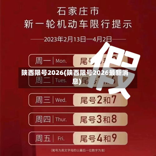 陕西限号2026(陕西限号2026最新消息)-第3张图片