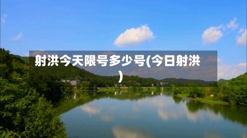 射洪今天限号多少号(今日射洪)