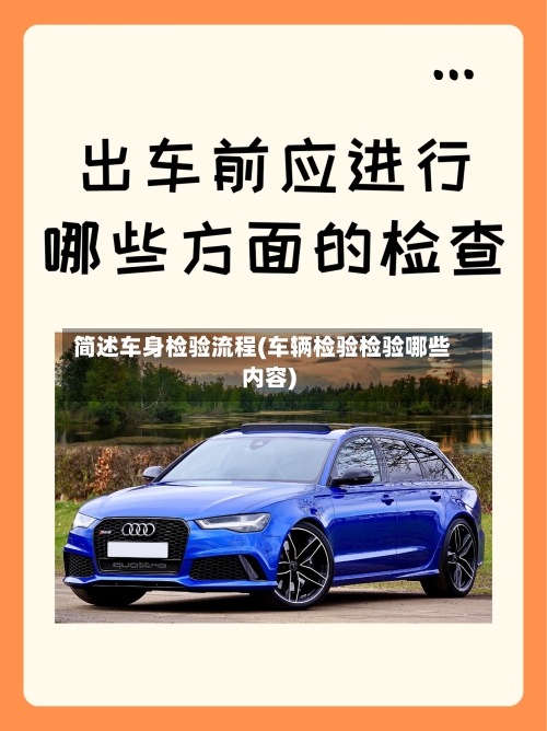 简述车身检验流程(车辆检验检验哪些内容)-第2张图片