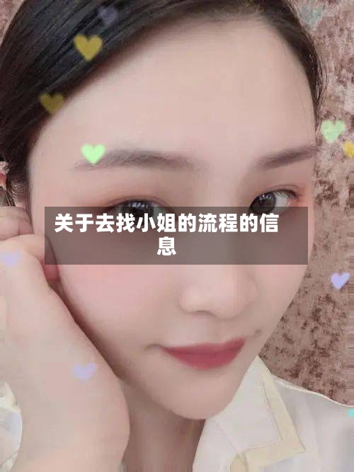关于去找小姐的流程的信息