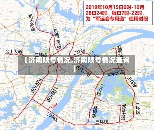 【济南限号情况,济南限号情况查询】-第2张图片