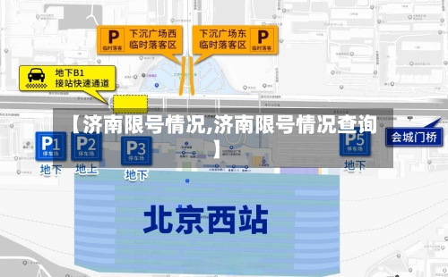 【济南限号情况,济南限号情况查询】