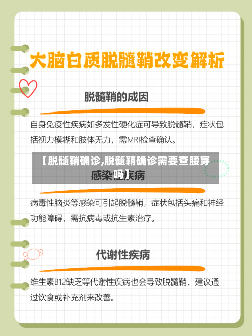 【脱髓鞘确诊,脱髓鞘确诊需要查腰穿吗】