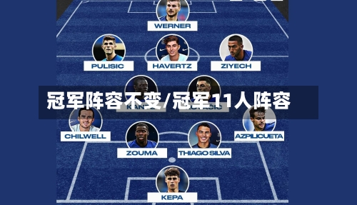冠军阵容不变/冠军11人阵容-第2张图片