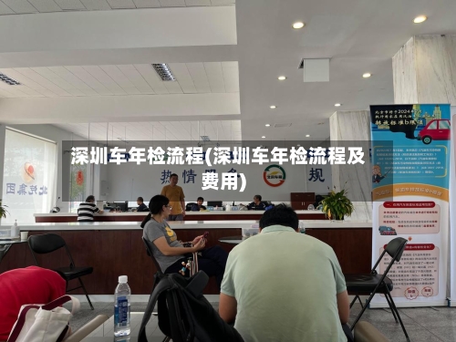 深圳车年检流程(深圳车年检流程及费用)