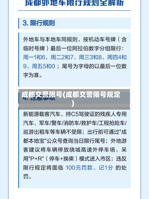 成都交警限号(成都交警限号规定)