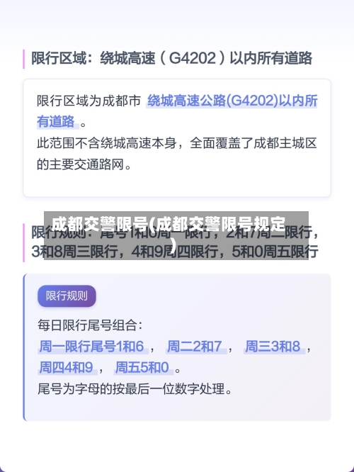 成都交警限号(成都交警限号规定)-第2张图片