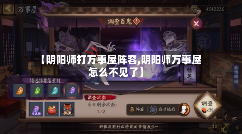 【阴阳师打万事屋阵容,阴阳师万事屋怎么不见了】