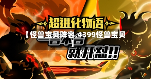 【怪兽宝贝阵容,4399怪兽宝贝】