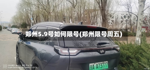 郑州5.9号如何限号(郑州限号周五)