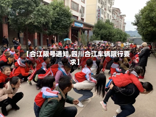 【合江限号通知,四川合江车辆限行要求】