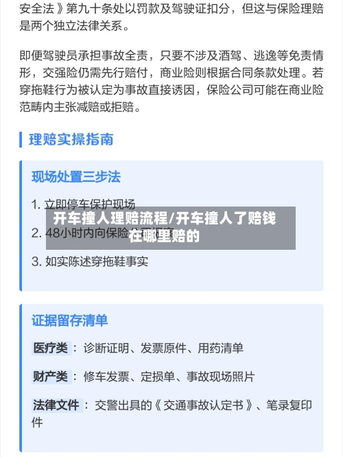 开车撞人理赔流程/开车撞人了赔钱在哪里赔的