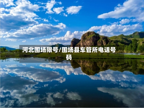 河北围场限号/围场县车管所电话号码-第2张图片