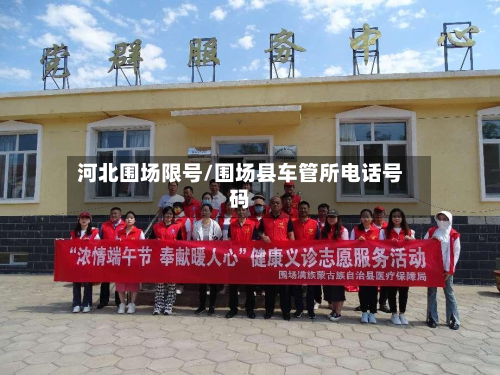 河北围场限号/围场县车管所电话号码