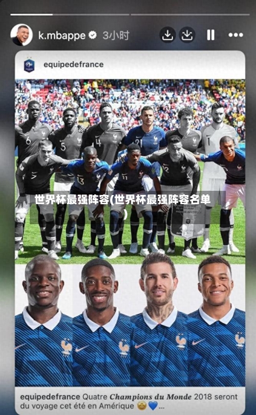 世界杯最强阵容(世界杯最强阵容名单)