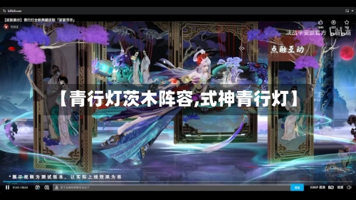【青行灯茨木阵容,式神青行灯】-第3张图片