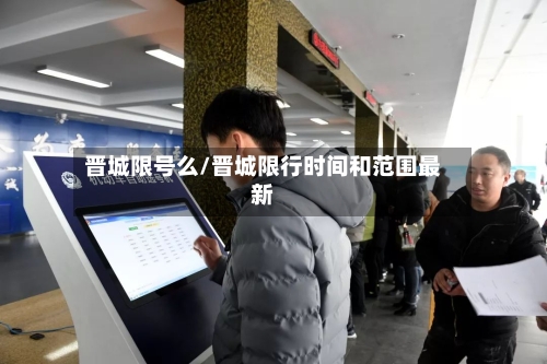 晋城限号么/晋城限行时间和范围最新