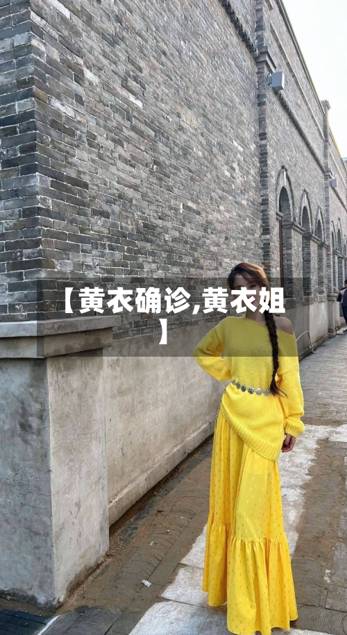 【黄衣确诊,黄衣姐】-第2张图片