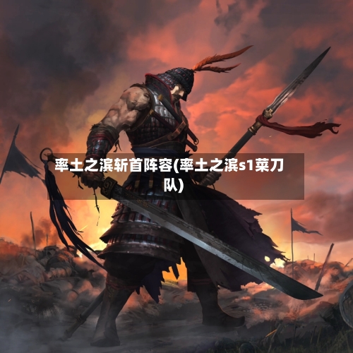 率土之滨斩首阵容(率土之滨s1菜刀队)-第2张图片