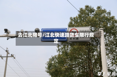 去江北限号/江北快速路货车限行规定
