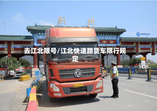 去江北限号/江北快速路货车限行规定-第3张图片