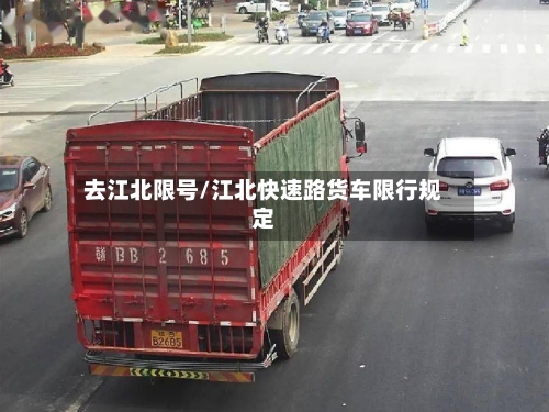 去江北限号/江北快速路货车限行规定-第2张图片