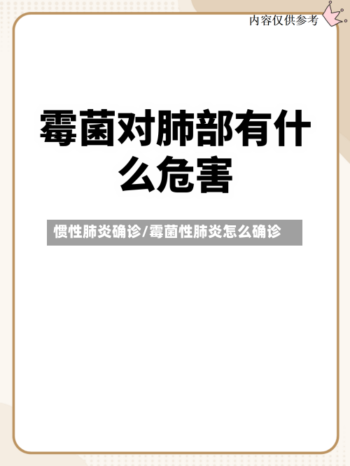 惯性肺炎确诊/霉菌性肺炎怎么确诊-第2张图片