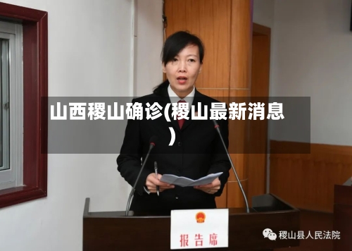 山西稷山确诊(稷山最新消息)-第2张图片