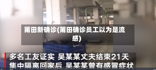 莆田新确诊(莆田确诊员工以为是流感)-第2张图片