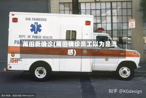 莆田新确诊(莆田确诊员工以为是流感)-第3张图片