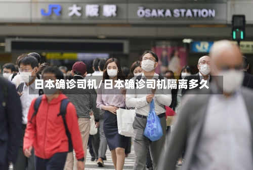 日本确诊司机/日本确诊司机隔离多久-第2张图片