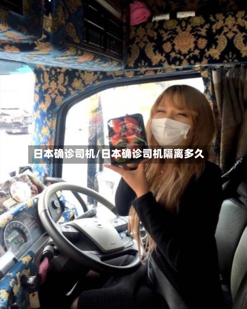 日本确诊司机/日本确诊司机隔离多久