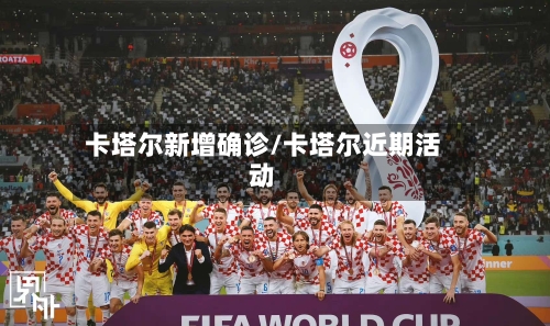 卡塔尔新增确诊/卡塔尔近期活动