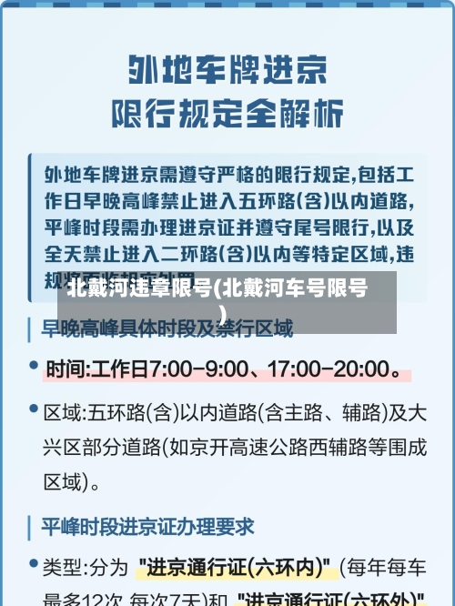 北戴河违章限号(北戴河车号限号)-第2张图片