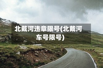 北戴河违章限号(北戴河车号限号)