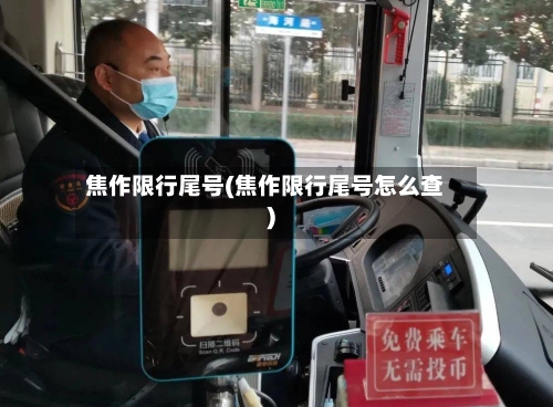 焦作限行尾号(焦作限行尾号怎么查)-第2张图片