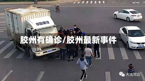 胶州有确诊/胶州最新事件