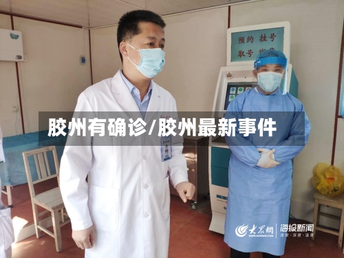 胶州有确诊/胶州最新事件-第3张图片