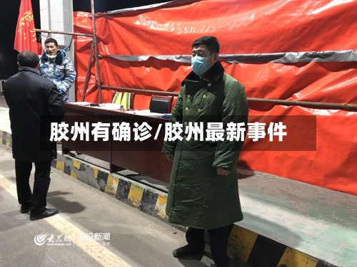 胶州有确诊/胶州最新事件-第2张图片