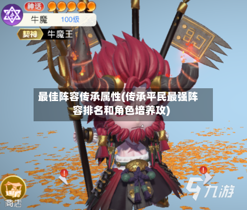 最佳阵容传承属性(传承平民最强阵容排名和角色培养攻)