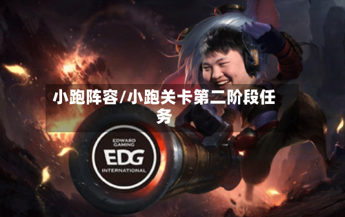 小跑阵容/小跑关卡第二阶段任务-第3张图片