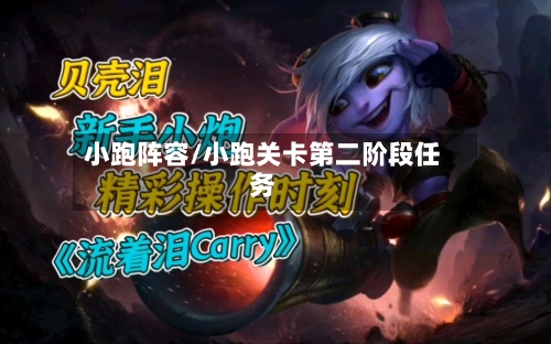 小跑阵容/小跑关卡第二阶段任务-第2张图片